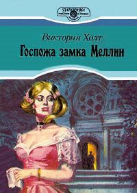 Книга Госпожа замка Меллин