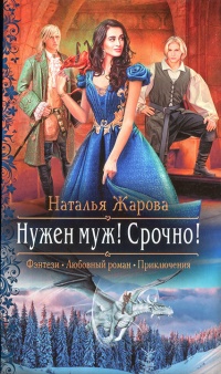 Книга Нужен муж! Срочно!