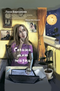 Книга Сочини мою жизнь