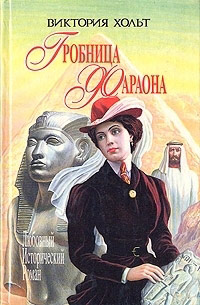 Книга Гробница Фараона