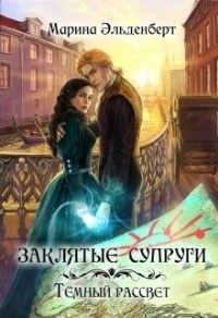 Книга Заклятые супруги. Темный рассвет