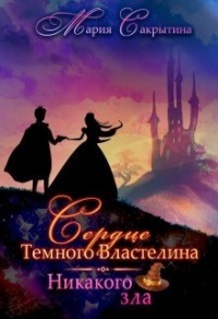 Книга Никакого зла