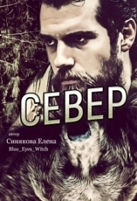 Книга Север