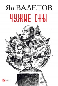 Книга Чужие сны