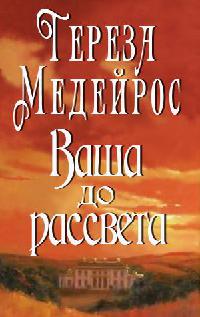 Книга Ваша до рассвета