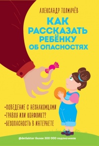 Книга Как рассказать ребенку об опасностях