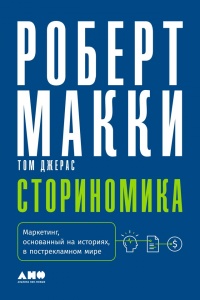 Книга Сториномика. Маркетинг, основанный на историях, в пострекламном мире