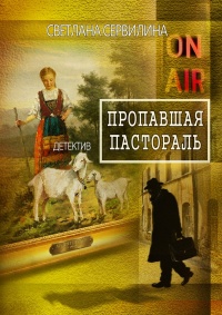 Книга Пропавшая пастораль