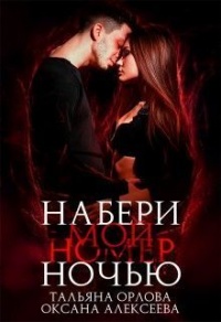 Книга Набери мой номер ночью