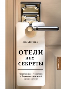 Книга Отели и их секреты. Управляющие, горничные и бармены о настоящей жизни в отелях