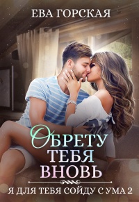 Книга Обрету тебя вновь