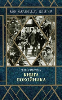 Книга Книга покойника