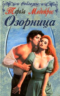 Книга Озорница