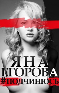 Книга #подчинюсь