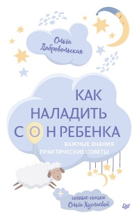 Книга Как наладить сон ребенка. Важные знания, практические советы, сонные сказки