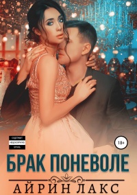 Книга Брак поневоле