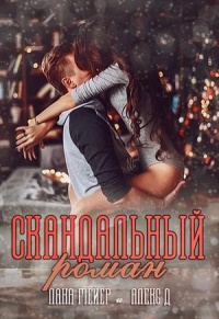 Книга Скандальный Роман