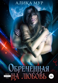 Книга Обреченная на любовь