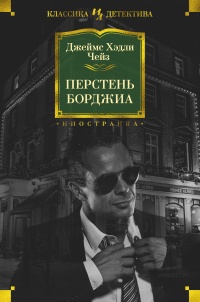 Книга Перстень Борджиа (сборник)