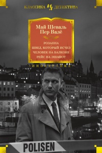 Книга Розанна. Швед, который исчез. Человек на балконе. Рейс на эшафот