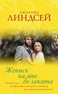 Книга Женись на мне до заката