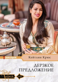 Книга Дерзкое предложение