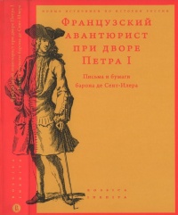 Книга Французский авантюрист при дворе Петра I. Письма и бумаги барона де Сент-Илера