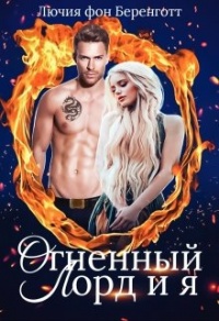 Книга Огненный Лорд и я