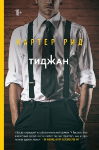 Книга Картер Рид