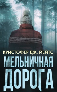 Книга Мельничная дорога