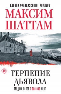 Книга Терпение дьявола