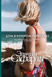 Книга Дом, в котором горит свет