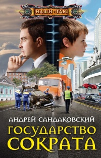 Книга Государство Сократа