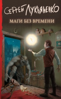 Книга Маги без времени