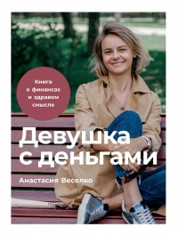 Книга Девушка с деньгами