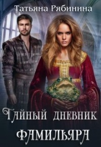 Книга Тайный дневник фамильяра