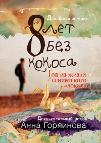 Книга 8 лет без кокоса