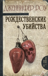 Книга Рождественские убийства