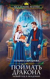 Книга Поймать дракона