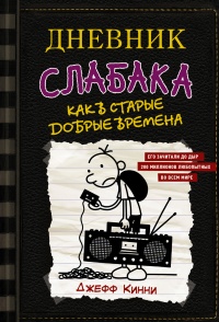 Книга Как в старые добрые времена