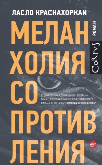 Книга Меланхолия сопротивления