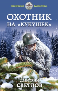 Книга Охотник на кукушек