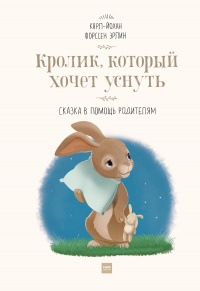 Книга Кролик, который хочет уснуть