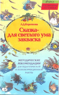 Книга Сказка - для светлого ума закваска