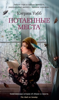 Книга Потаенные места