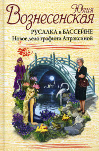 Книга Русалка в бассейне. Новое дело графини Апраксиной