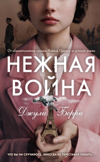 Книга Нежная война