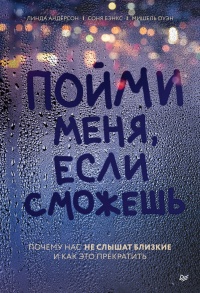 Книга Пойми меня, если сможешь. Почему нас не слышат близкие и как это прекратить