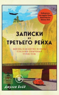 Книга Записки из Третьего рейха. Жизнь накануне войны глазами обычных туристов