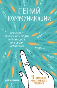 Книга Гений коммуникации